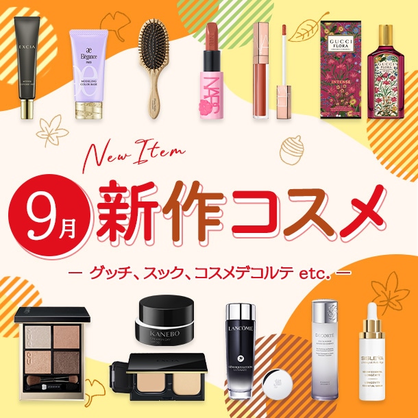 新作コスメ・デパコスまとめ【2025年9月発売】グッチ、スック、コスメデコルテなど全13ブランドを発売日順にチェック！