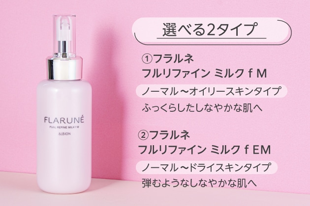〈アルビオン〉フラルネ フルリファイン ミルク f M(110g) 税込3,300円、同(200g) 税込5,500円、フラルネ フルリファイン ミルク f EM(110g) 税込3,330円、同(200g) 税込5,500円 ※画像はフラルネ フルリファイン ミルク f M(200g)です。