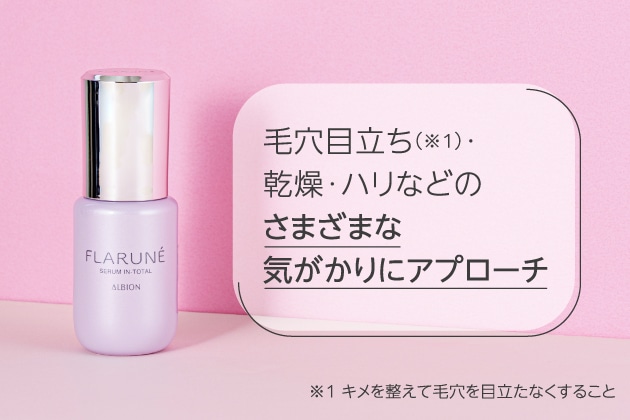 〈アルビオン〉フラルネ セラム イン トータル(40mL) 税込5,500円