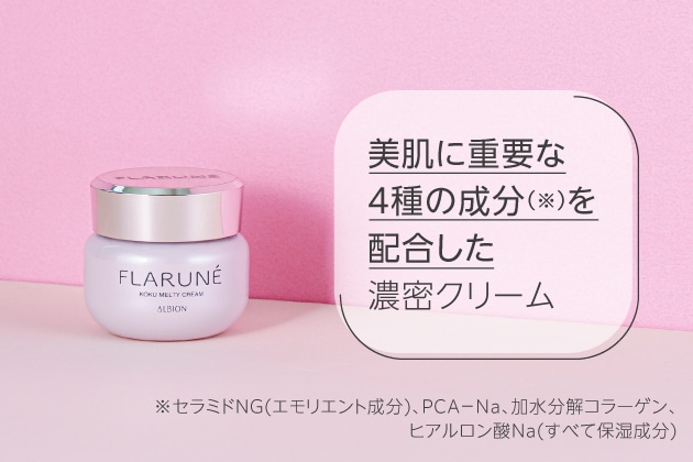 〈アルビオン〉フラルネ コクメルティ クリーム(30g) 税込6,600円