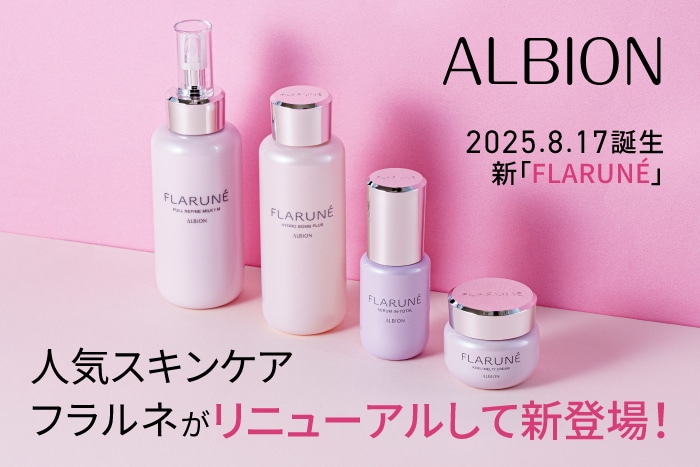 2025年秋は進化した〈アルビオン〉の「フラルネ」でスキンケア!4アイテムの特徴と魅力とは?
