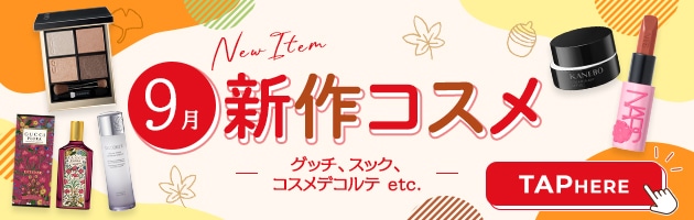 9月をもっと楽しむために、新作コスメもチェック！