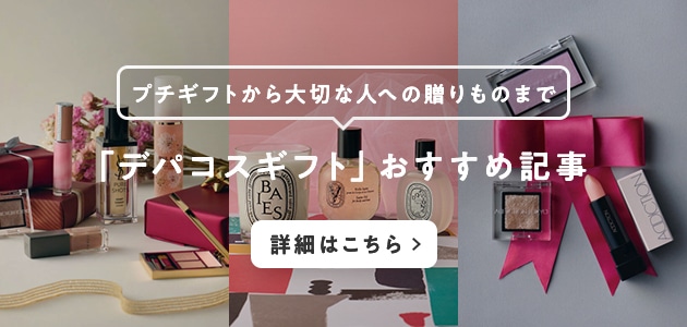 プチギフトから大切な人への贈りものまで。おすすめ「デパコスギフト」特集はこちら