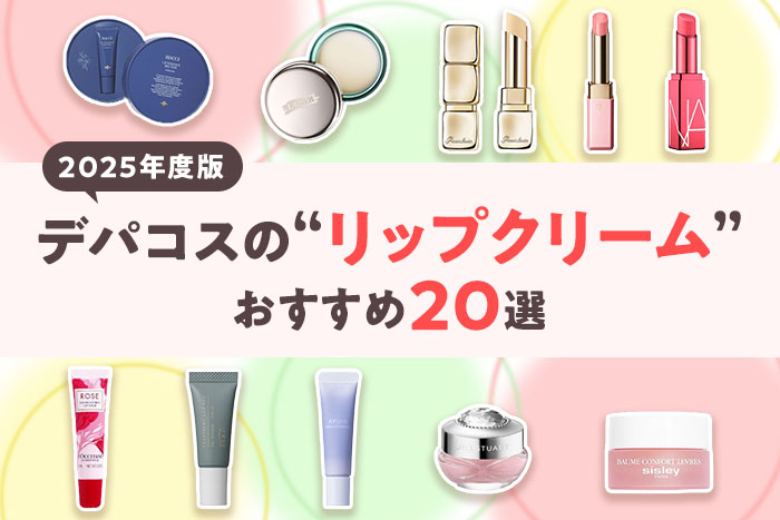 【2025年度版】人気デパコスリップクリーム20選!編集部おすすめを徹底紹介