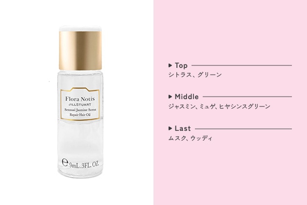 B:センシュアルジャスミン リペアヘアオイル(ボトルサンプル・9mL)
