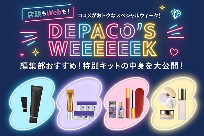 【特別キットの中身を大公開】グッチやスックなど、人気ブランドが盛りだくさん!9月10日(水)から始まるDEPACO’S WEEEEEEKの情報をいち早くチェック!