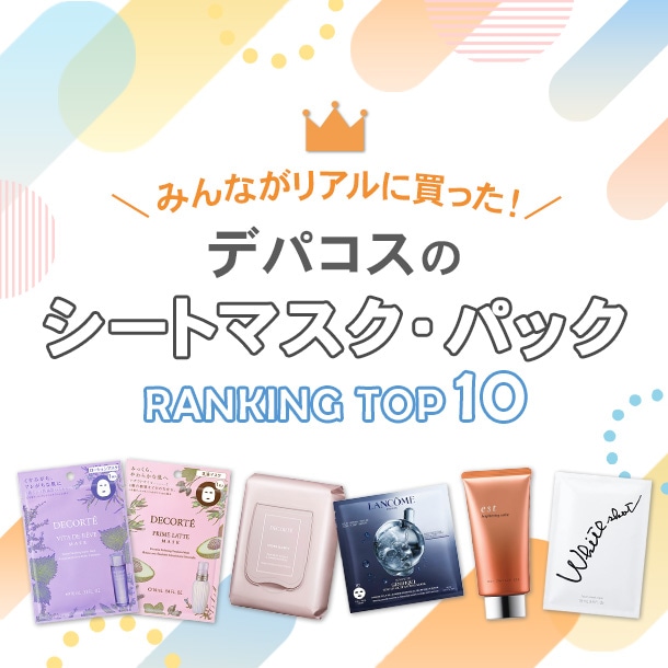 シートマスク・パックの人気ランキング！【みんながリアルに買ったデパコスTOP10】