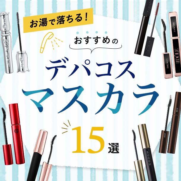 デパコスのお湯で落ちるマスカラ15選【美容編集部おすすめ】
