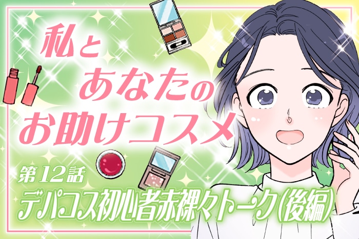 【漫画】私とあなたのお助けコスメ〈第12話〉「【デパコス初心者赤裸々トーク】カウンターは敷居が高い?メンズコスメって?(後編)」六多いくみ