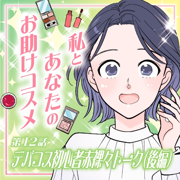 【漫画】私とあなたのお助けコスメ〈第12話〉「【デパコス初心者赤裸々トーク】カウンターは敷居が高い？メンズコスメって？(後編)」六多いくみ
