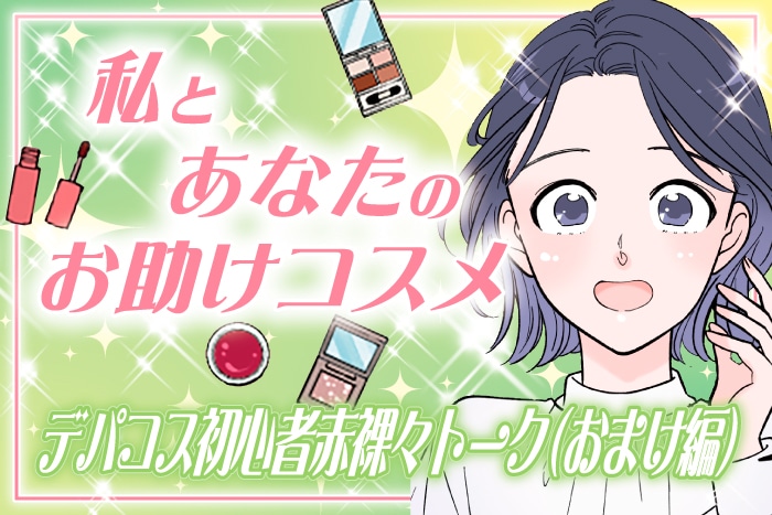 【漫画】私とあなたのお助けコスメ「【デパコス初心者赤裸々トーク】カウンターは敷居が高い？メンズコスメって？(おまけ編)」六多いくみ