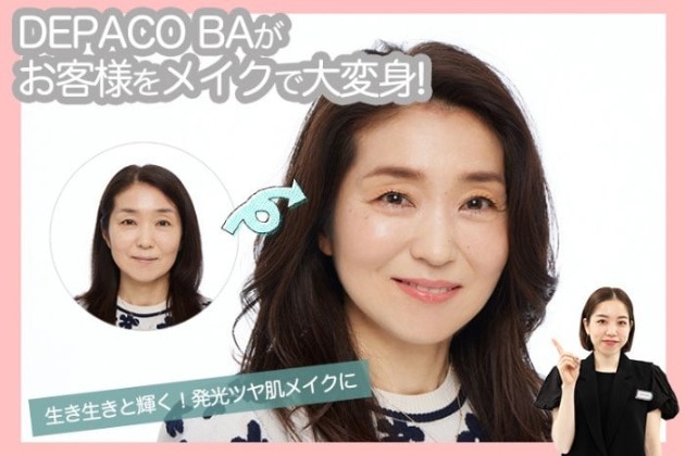 美容のプロがお客様をメイク！生き生きと輝くメイクに挑戦【DEPACO BAの変身企画vol.4】