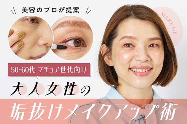 【50・60代マチュア世代】垢抜けメイク術を美容のプロが伝授！今までの当たり前をまずはリセット♪