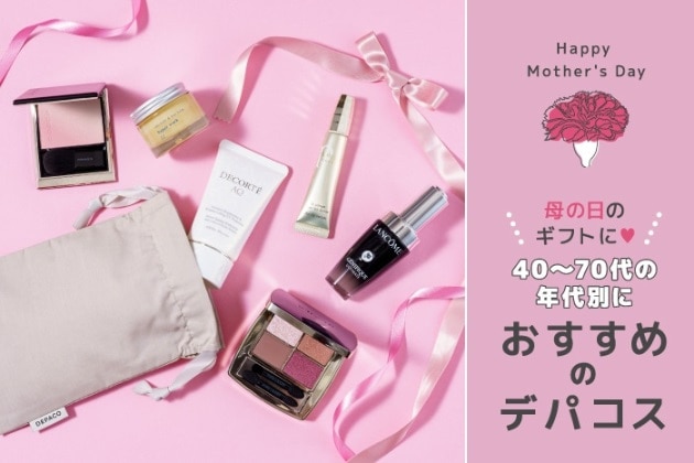 【年代別ギフト】母の日のプレゼントに！40～70代の女性におすすめのデパコスをご紹介