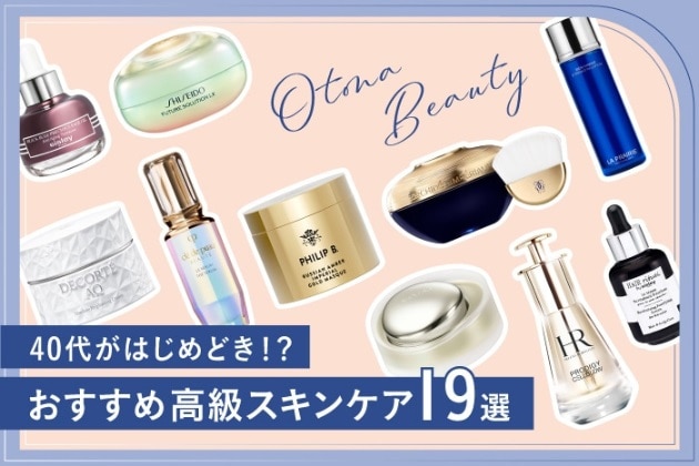 【40代からの大人美容】憧れの高級スキンケア&コスメの選び方とおすすめデパコス19選〈ご褒美買いに！〉