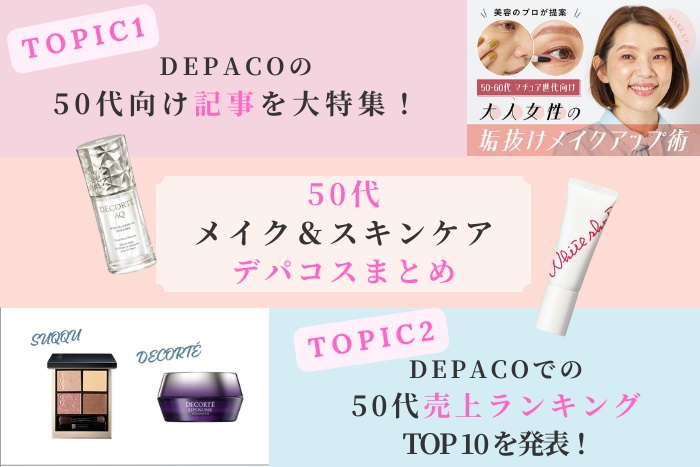 【50代メイク・スキンケアまとめ】50代向けの人気特集&売上ランキングTOP10を発表!