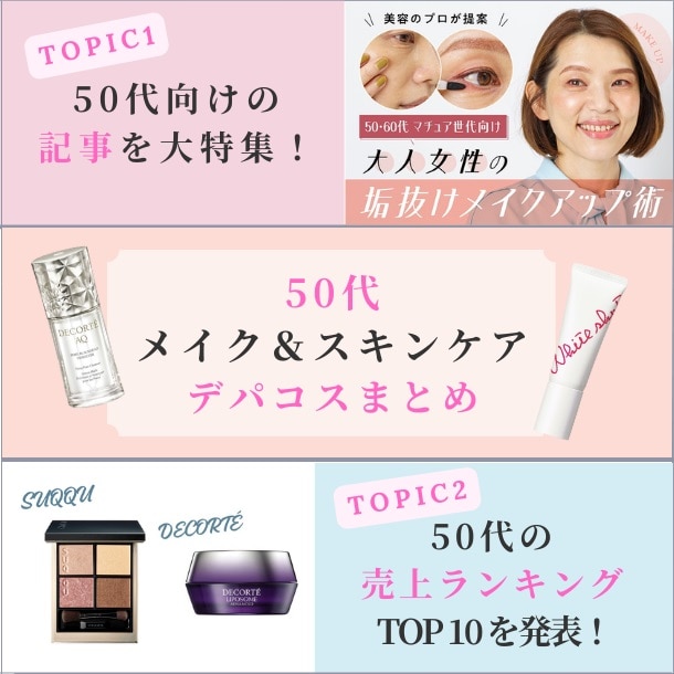 【50代メイク・スキンケアまとめ】50代向けの人気特集&売上ランキングTOP10を発表！