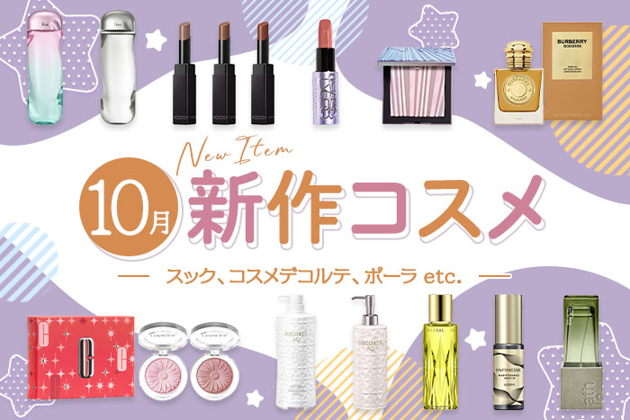 新作コスメ・デパコスまとめ【2025年10月発売】スック、コスメデコルテ、ポーラなど全11ブランドを発売日順にチェック!