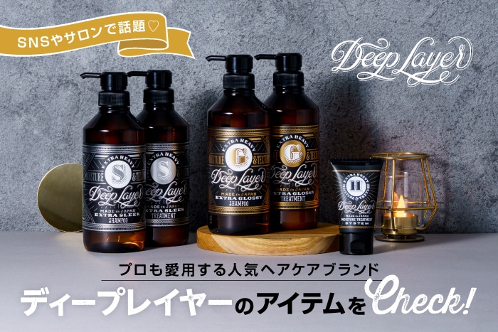 人気ヘアケアブランド〈ディープレイヤー〉って知ってる?自宅でサロン級ケアを叶えるアイテムの魅力を深掘り【編集部レビューも】