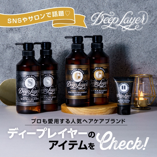 人気ヘアケアブランド〈ディープレイヤー〉って知ってる？自宅でサロン級ケアを叶えるアイテムの魅力を深掘り【編集部レビューも】