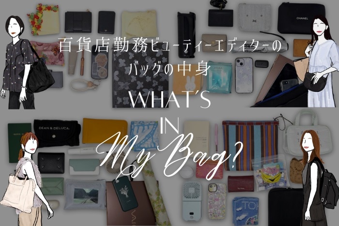 【バッグの中身】百貨店勤務&コスメ好き美容エディターのお仕事カバンを調査!編集部員のリアル持ち物は?<What‘s in my bag?>