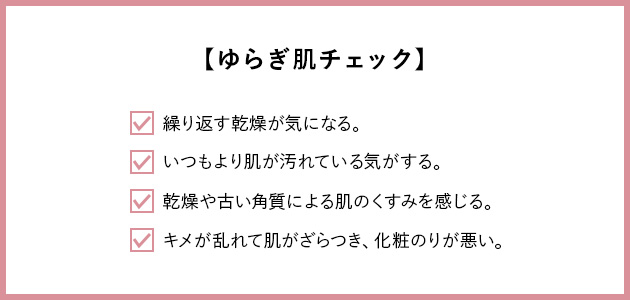 ゆらぎ肌とは?