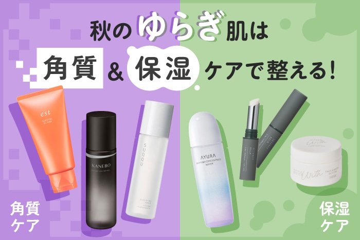 【秋のゆらぎ肌ケア】角質&保湿ケアにおすすめのデパコスで、肌の調子を整えよう!