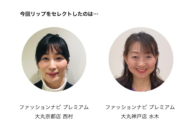 大丸京都店スタッフの西村、大丸神戸店スタッフの水木