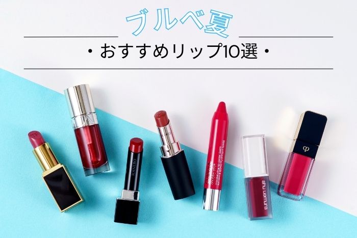 ブルベ夏におすすめのリップアイテム10選!似合うカラーをプロがセレクト【イエベブルベ特集】