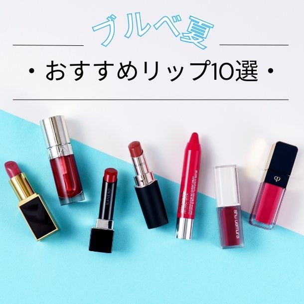 ブルベ夏におすすめのリップアイテム10選！似合うカラーをプロがセレクト【イエベブルベ特集】
