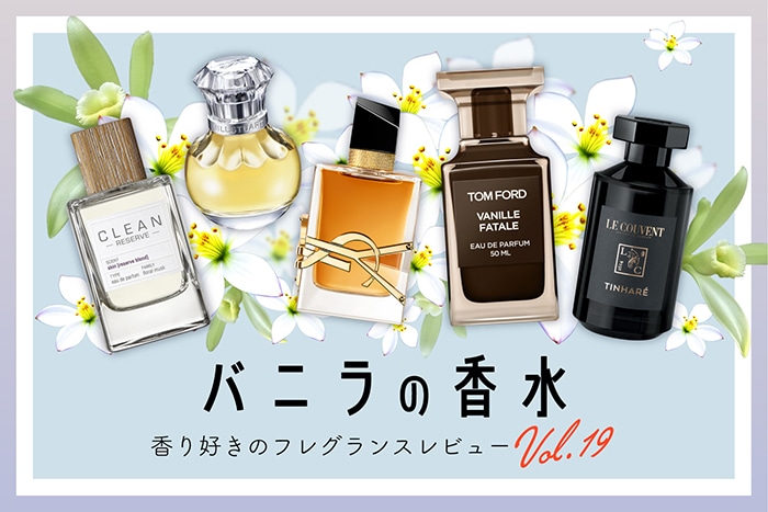 【バニラの香水】10種試してみた!フレグランス好きDEPACOメンバーが徹底レビュー
