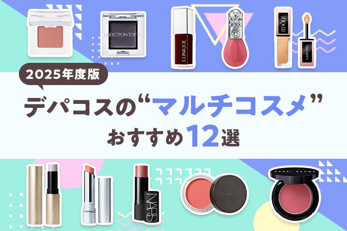 【2025年版】デパコスのマルチコスメおすすめ12選!編集部厳選