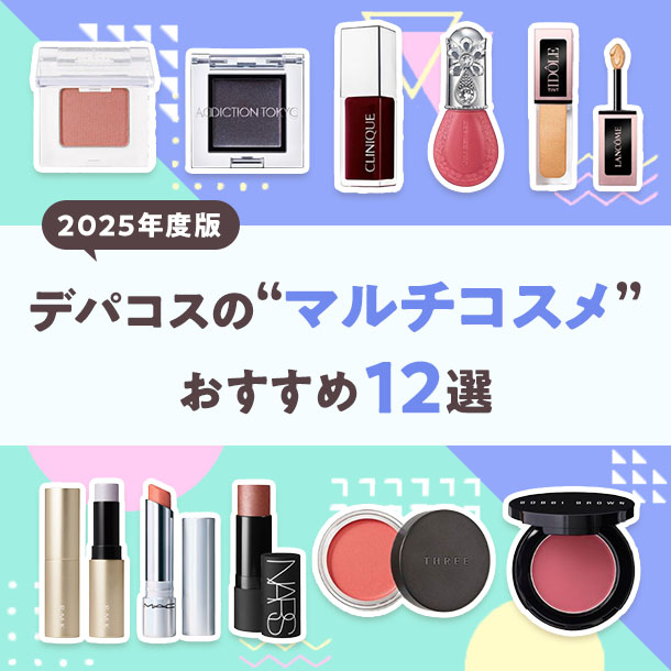 【2025年版】デパコスのマルチコスメおすすめ12選！編集部厳選