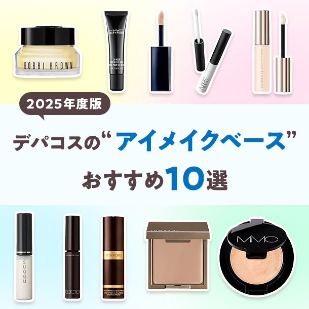 【2025年度版】デパコスのアイメイクベース10選!編集部おすすめ