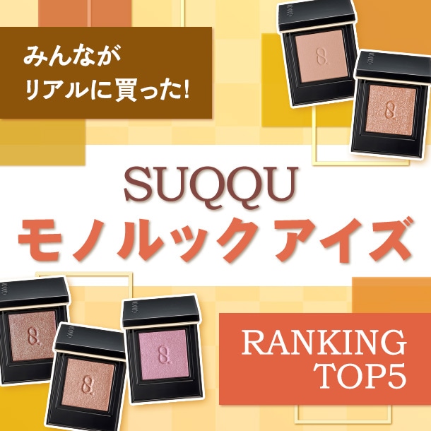 スック「モノ ルック アイズ」人気色はコレ！【みんながリアルに買った！デパコスランキング】