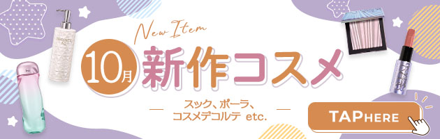 10月をもっと楽しむために、新作コスメもチェック！
