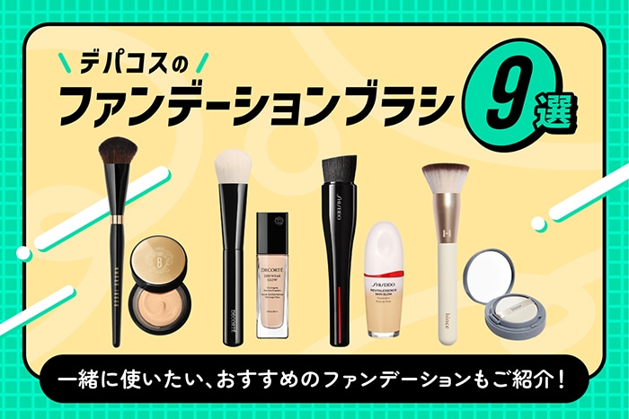 【2025年度版】デパコスのファンデーションブラシ9選【編集部おすすめ】
