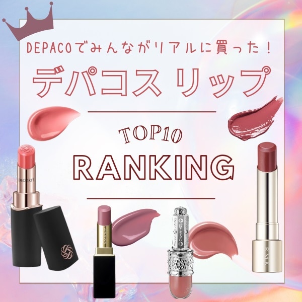 「リップ」人気ランキング！【みんながリアルに買ったデパコスTOP10】