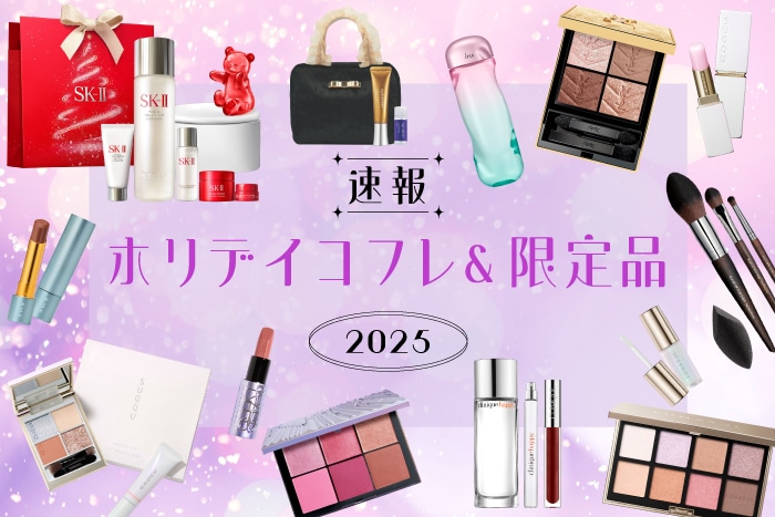【ホリデイコフレ2025速報】デパコス全18ブランドの注目クリスマスコフレ・限定コスメをまとめてチェック!