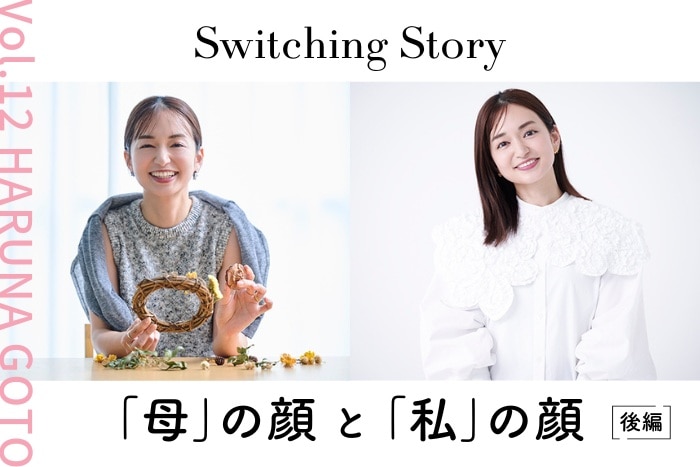【ママ美容：後編】後藤晴菜(フリーアナウンサー)インタビュー＜Switching Story ～“母”の顔と“私”の顔～＞