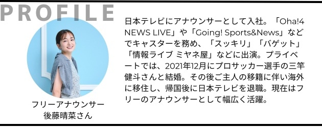 フリーアナウンサー 後藤晴菜さん