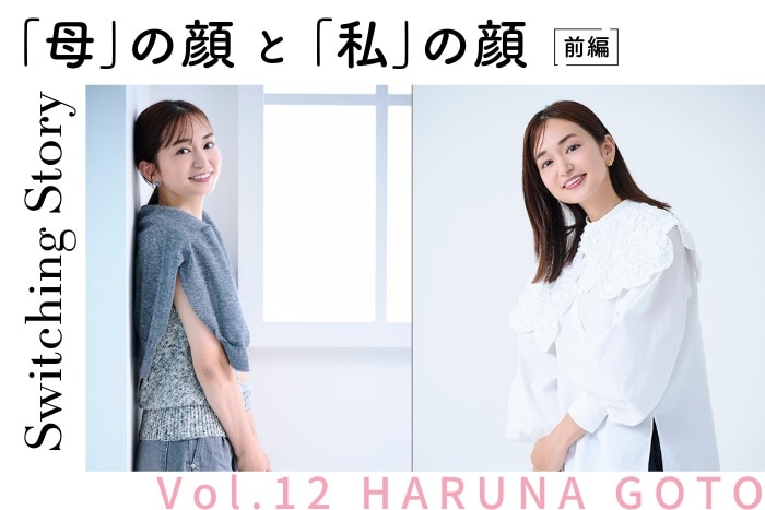 【ママ美容：前編】後藤晴菜(フリーアナウンサー)インタビュー＜Switching Story ～“母”の顔と“私”の顔～＞