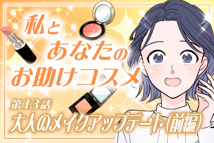 【漫画】「大人のメイクアップデート(前編)」私とあなたのお助けコスメ〈第13話〉【六多いくみ】