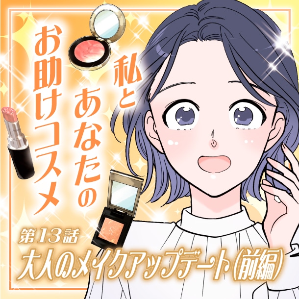 【漫画】「大人のメイクアップデート(前編)」私とあなたのお助けコスメ〈第13話〉【六多いくみ】