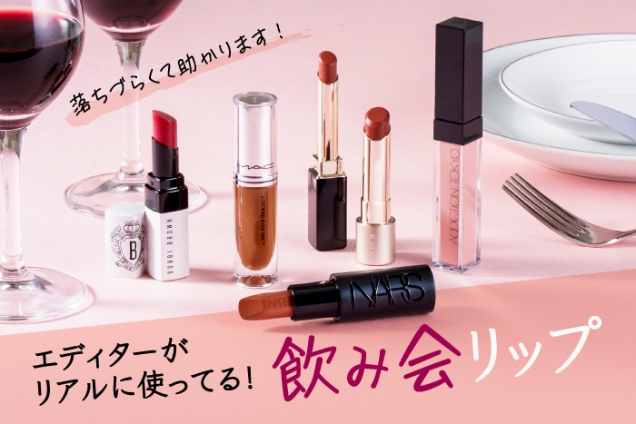 【飲み会リップ】落ちづらいリップをエディターが選んでみた!〈忘年会・新年会のお供に♪〉