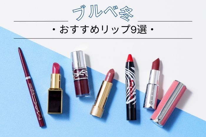 ブルベ冬におすすめのリップアイテム9選!似合うカラーをプロがセレクト【イエベブルベ特集】