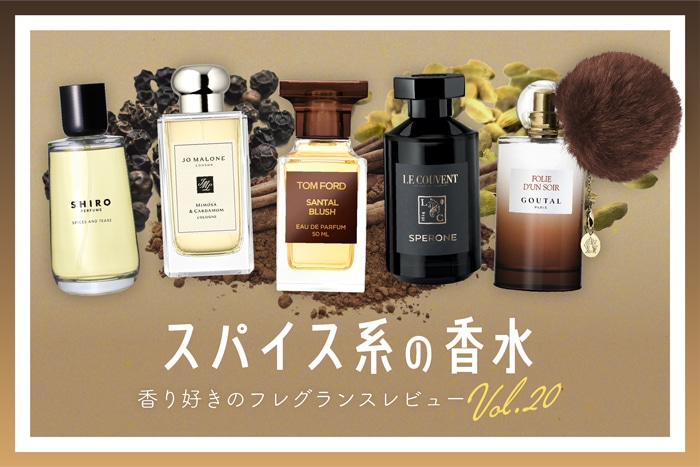 【スパイス系の香水】6種試してみた!フレグランス好きDEPACOメンバーが徹底レビュー