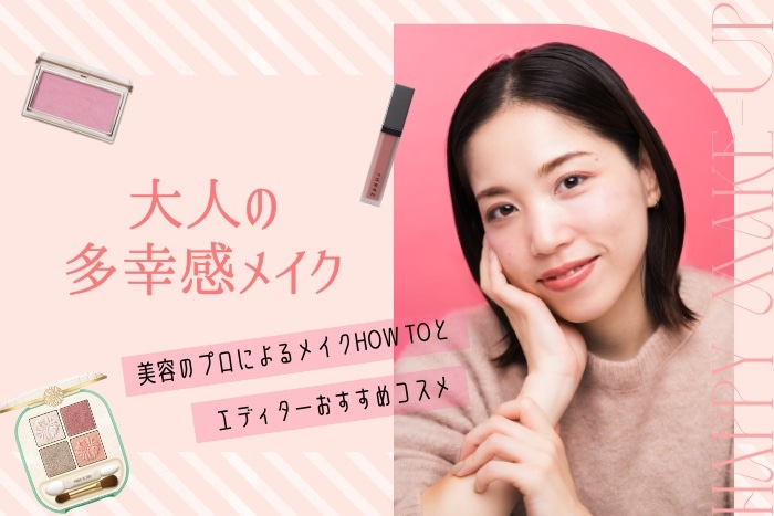 【大人っぽい多幸感メイクのやり方】幸せオーラ漂う好感度メイクとおすすめコスメを美容のプロがご紹介!