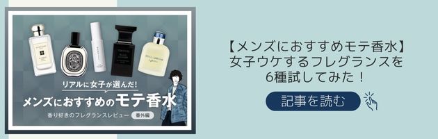 メンズにおすすめのモテ香水記事はこちらをチェック！