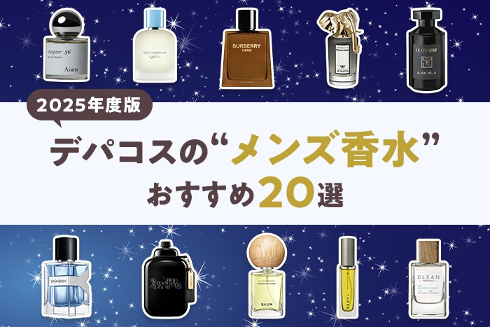 【2025年最新版】メンズ香水おすすめ20選！基本的な使い方や選び方も解説〈男性におすすめ〉